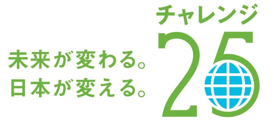 未来が変わる　日本が変える　チャレンジ２５