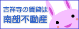 吉祥寺の不動産