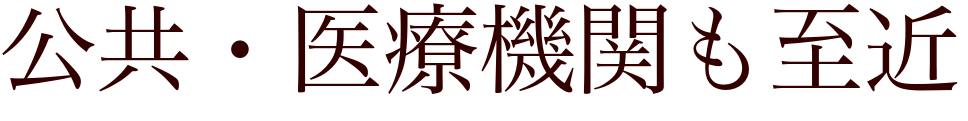 公共・医療機関も至近