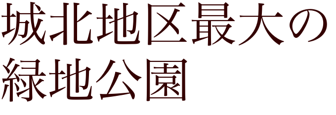 城北地区最大の緑地公園