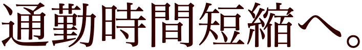 通勤時間短縮へ